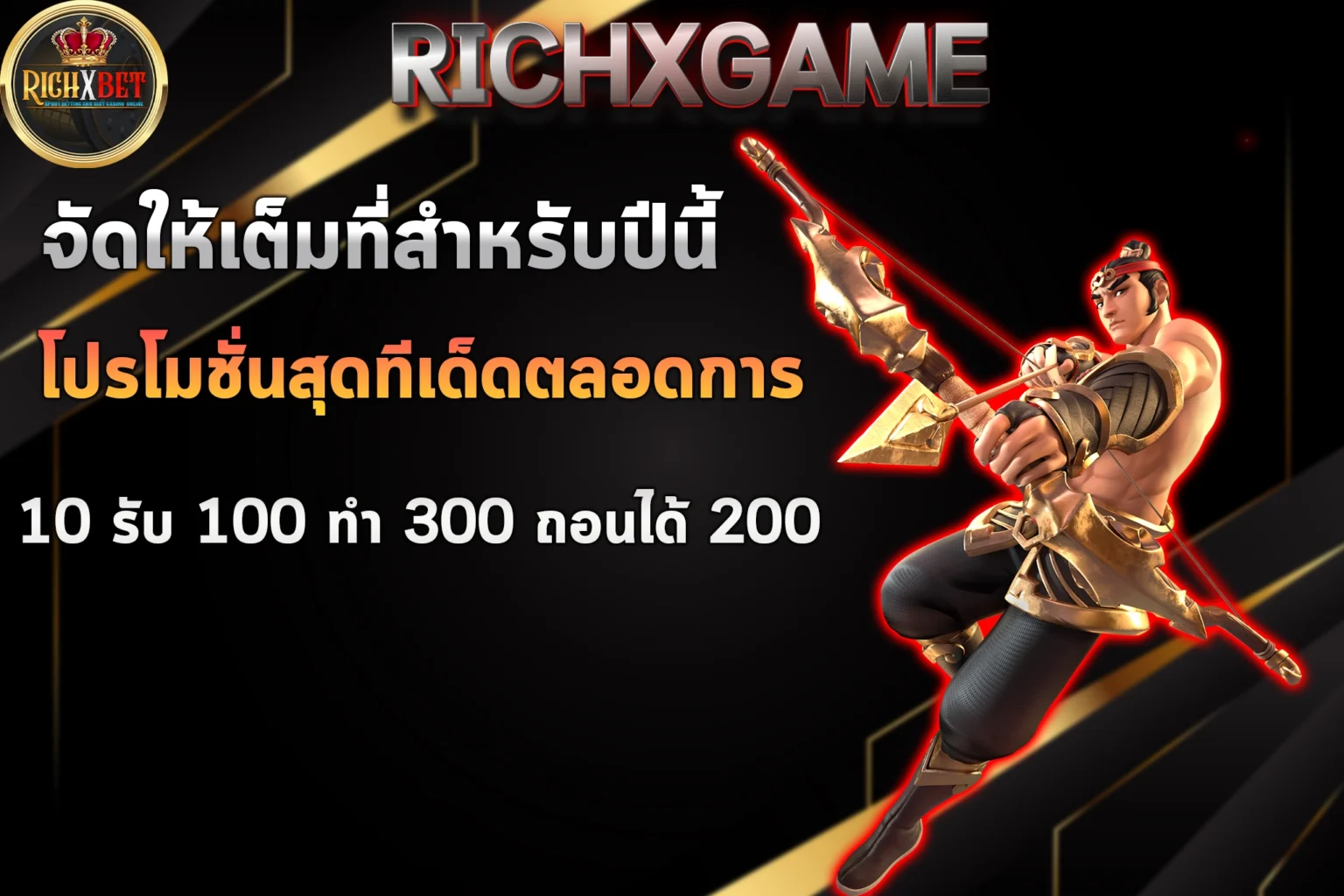 10-รับ-100-ทํา-300-ถอนได้-200