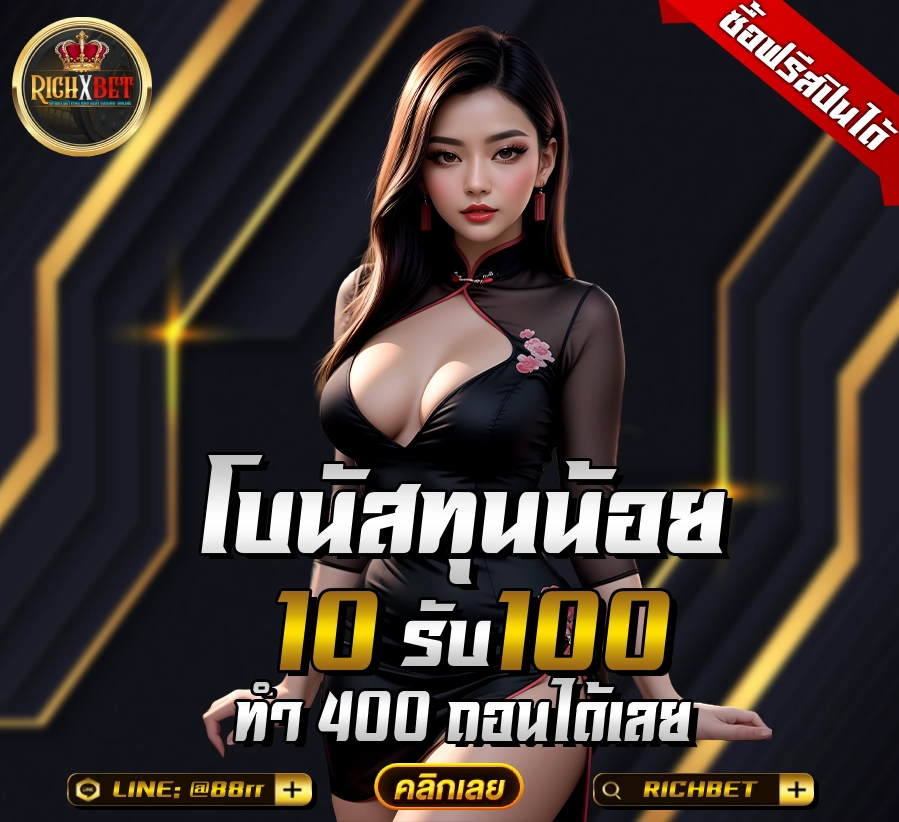 10-รับ-100-ทํา-400ถอน200-2