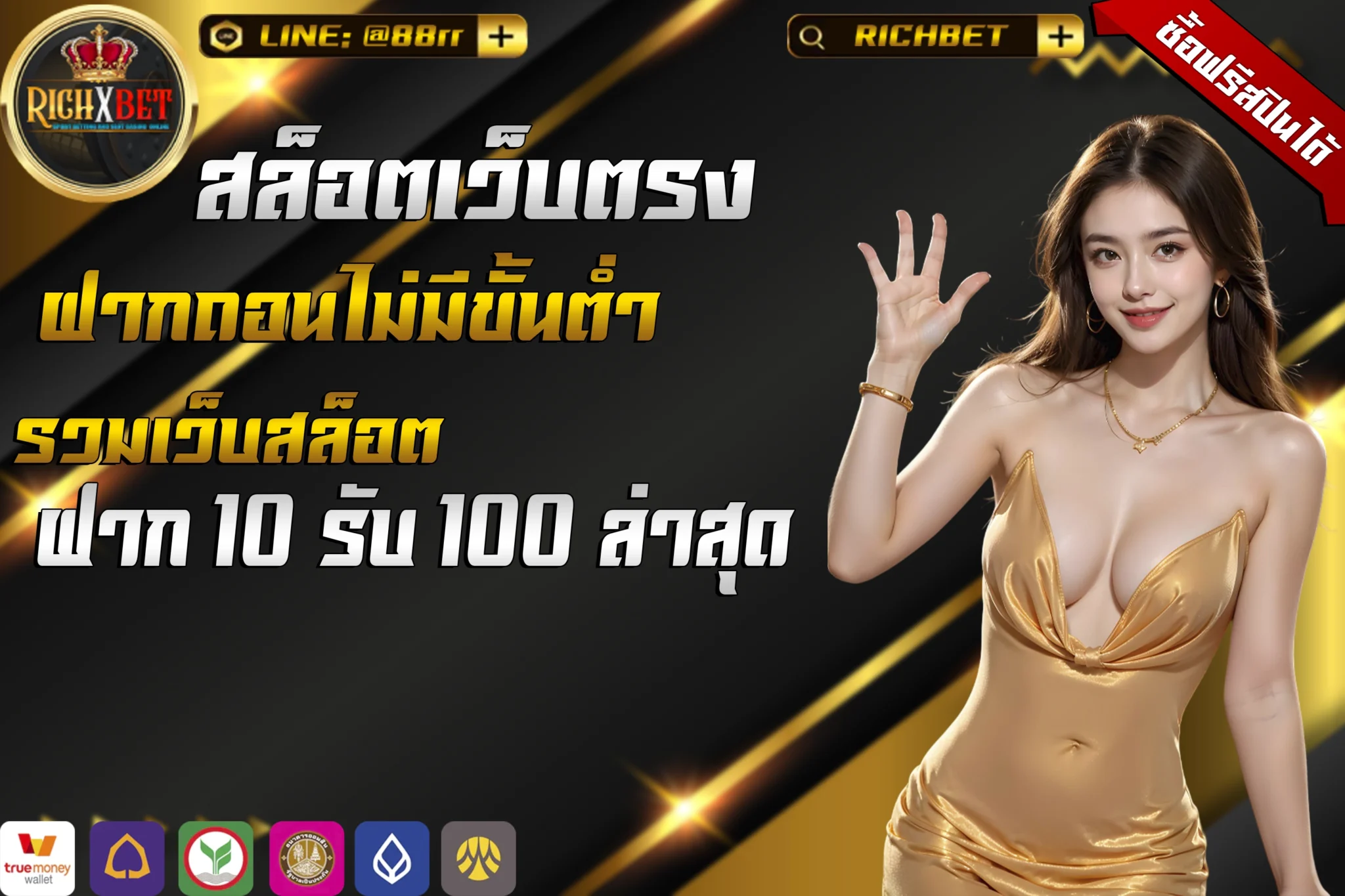 10รับ100-ทํา-300-ถอน200