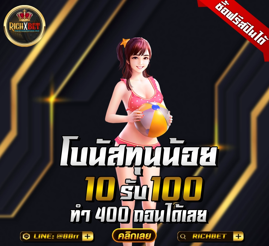 ฝาก-10-รับ-100-ใหม่ล่าสุด-1