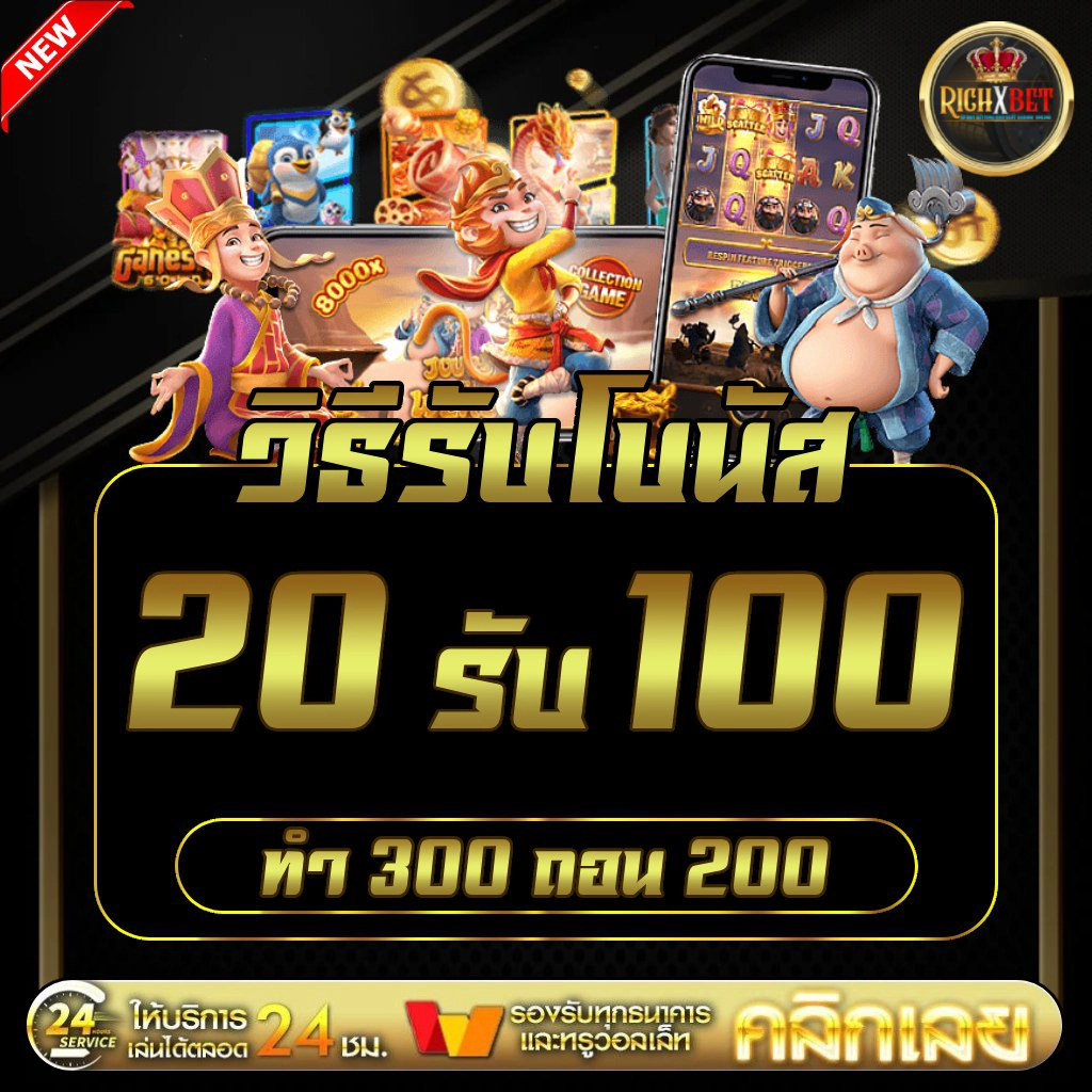 20รับ100-2025