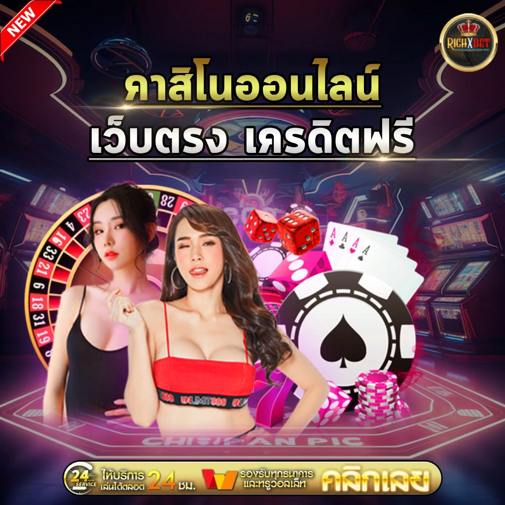 คาสิโนออนไลน์เว็บตรง-เครดิตฟรี
