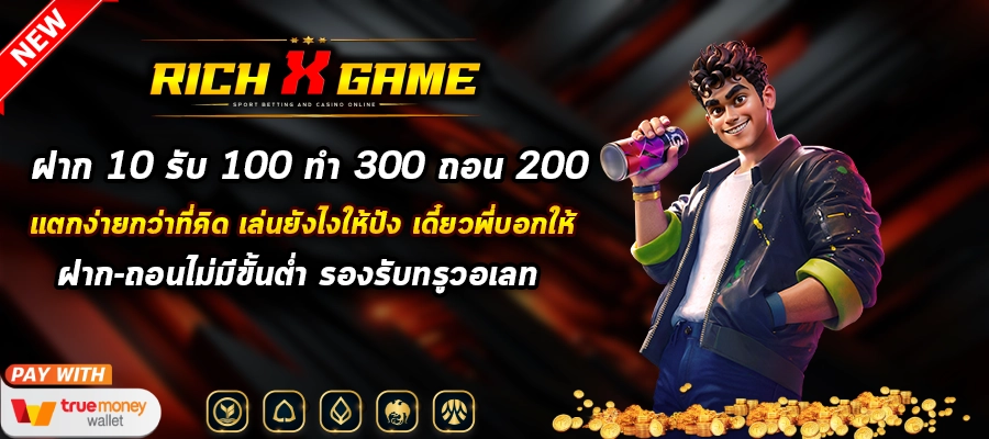 ฝาก-10-รับ-100-ทำ-300-ถอน-200