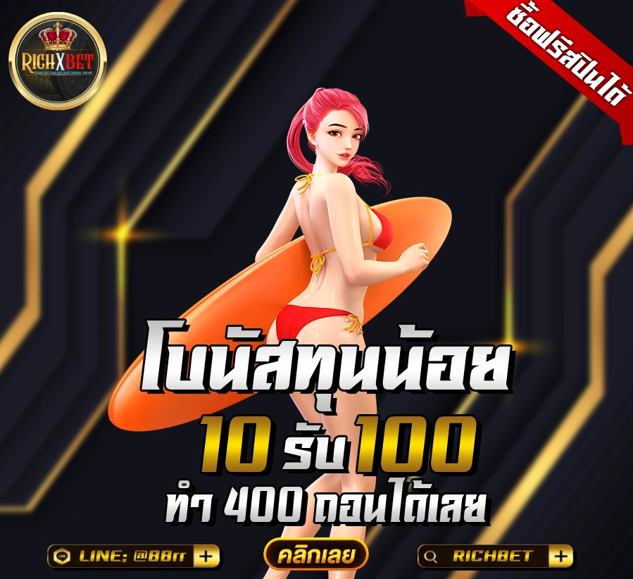 ฝาก-10-รับ-100-ใหม่ล่าสุด-1