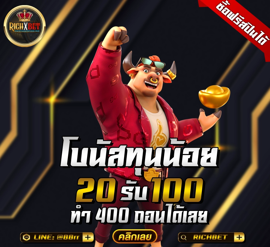 ฝาก-20-รับ100-ถอนไม่อั้น-ล่าสุด