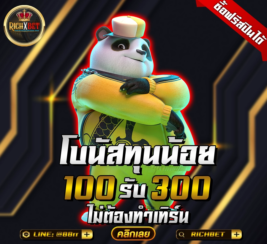 ฝาก100รับ300-ไม่ต้องทําเทิร์น