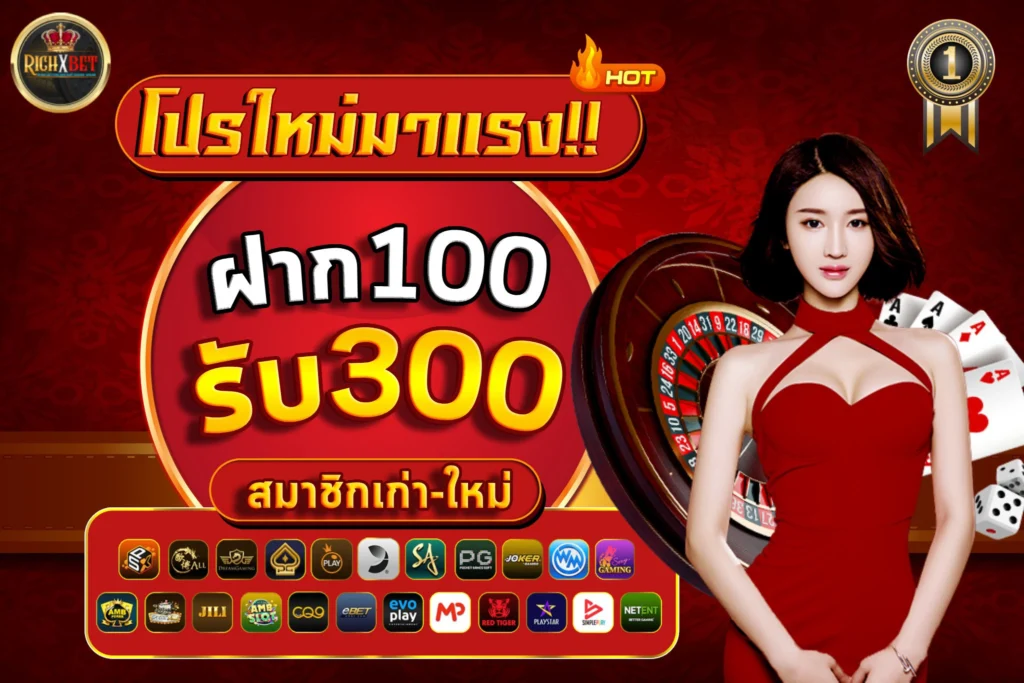 ฝาก100รับ300ถอนไม่อั้น2025