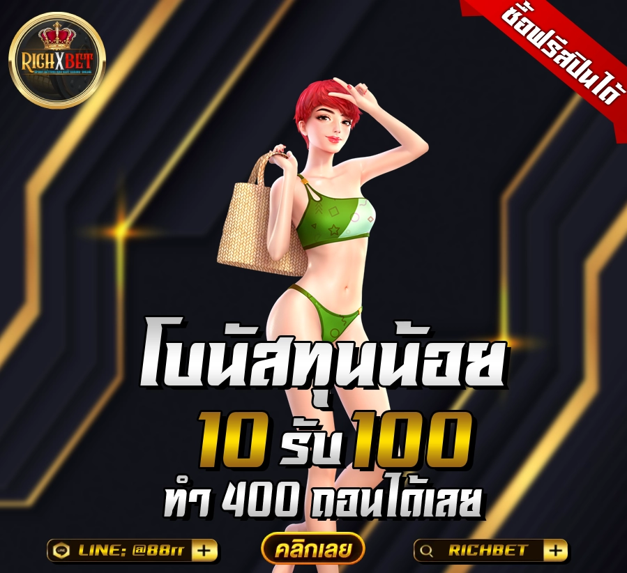 ฝาก-10-รับ-100-ใหม่ล่าสุด-1