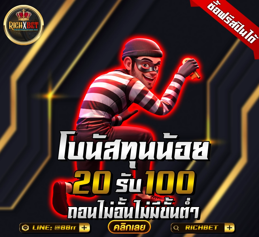 ฝาก20-รับ100-ทํา-ยอด-300-ถอนได้-300