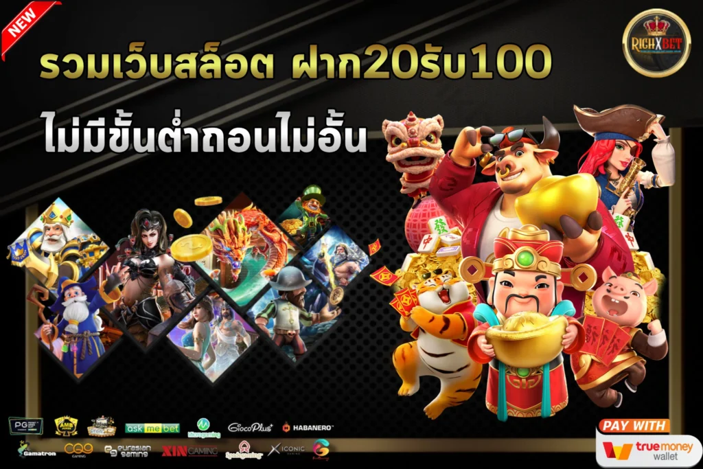 รวมเว็บสล็อต-20รับ100-ไม่มีขั้นต่ำถอนไม่อั้น