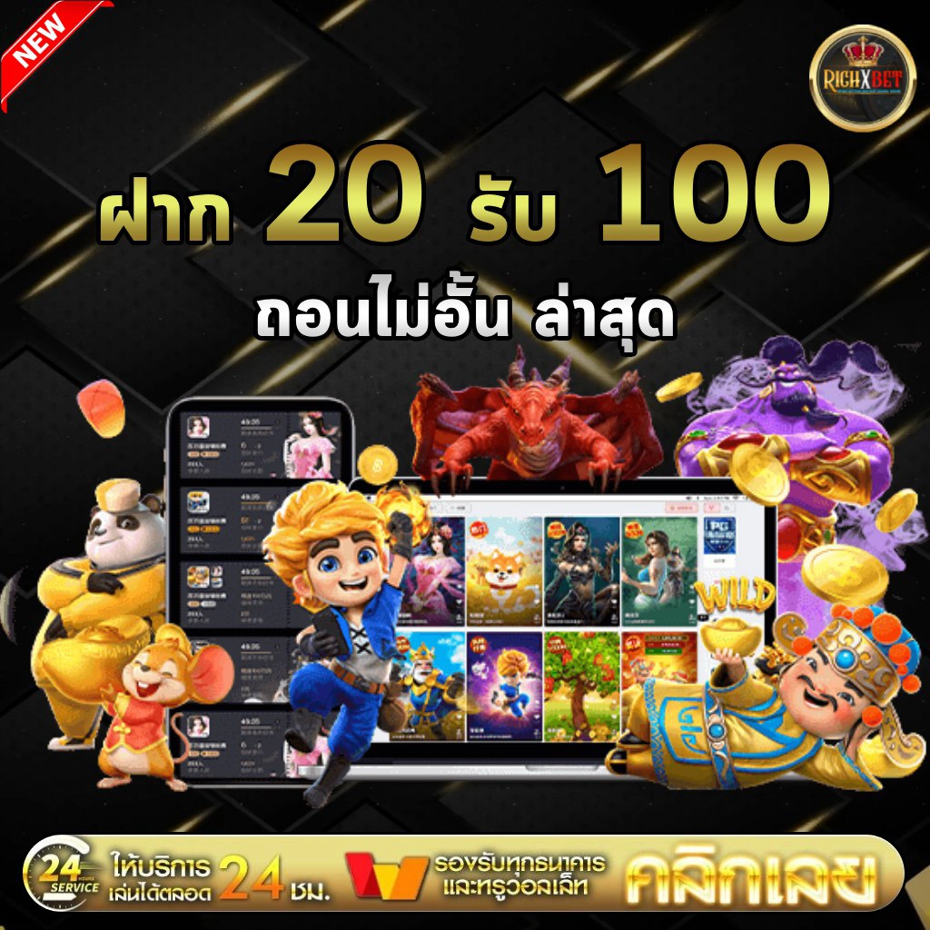 วิธีรับโบนัส-ฝาก-20-รับ100-ทํา-300-ถอน-200