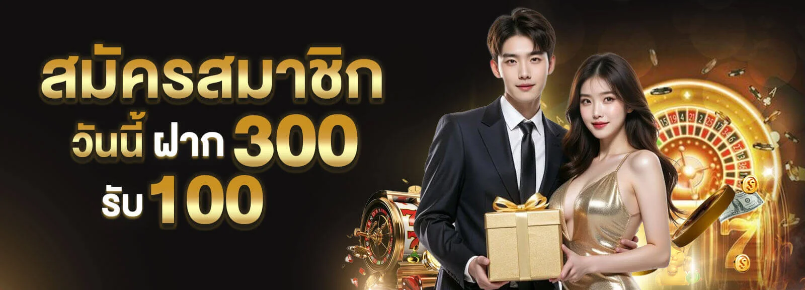 สมัครสมาชิกวันนี้-ฝาก-300-รับ-100 (1)