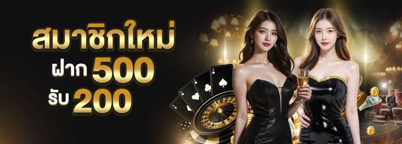 สมาชิกใหม่-ฝาก-500-รีบ-200