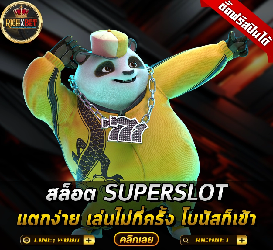 สล็อต-SUPERSLOT
