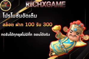 สล็อต-ฝาก-100-รับ-300