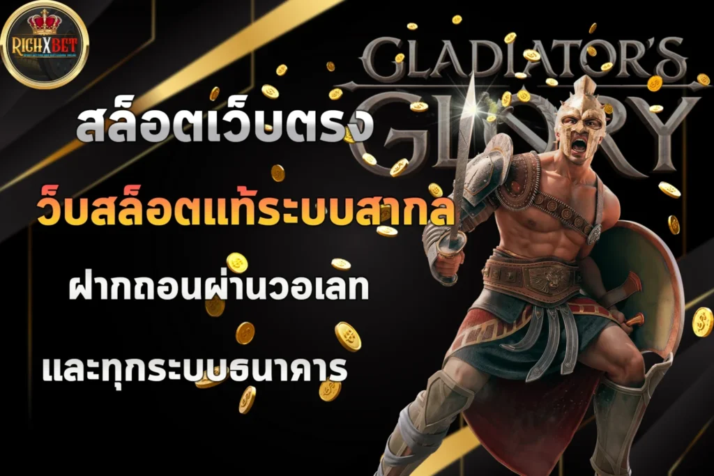 สล็อตเว็บตรง-เว็บสล็อตแท้ระบบสากล-1536x1024