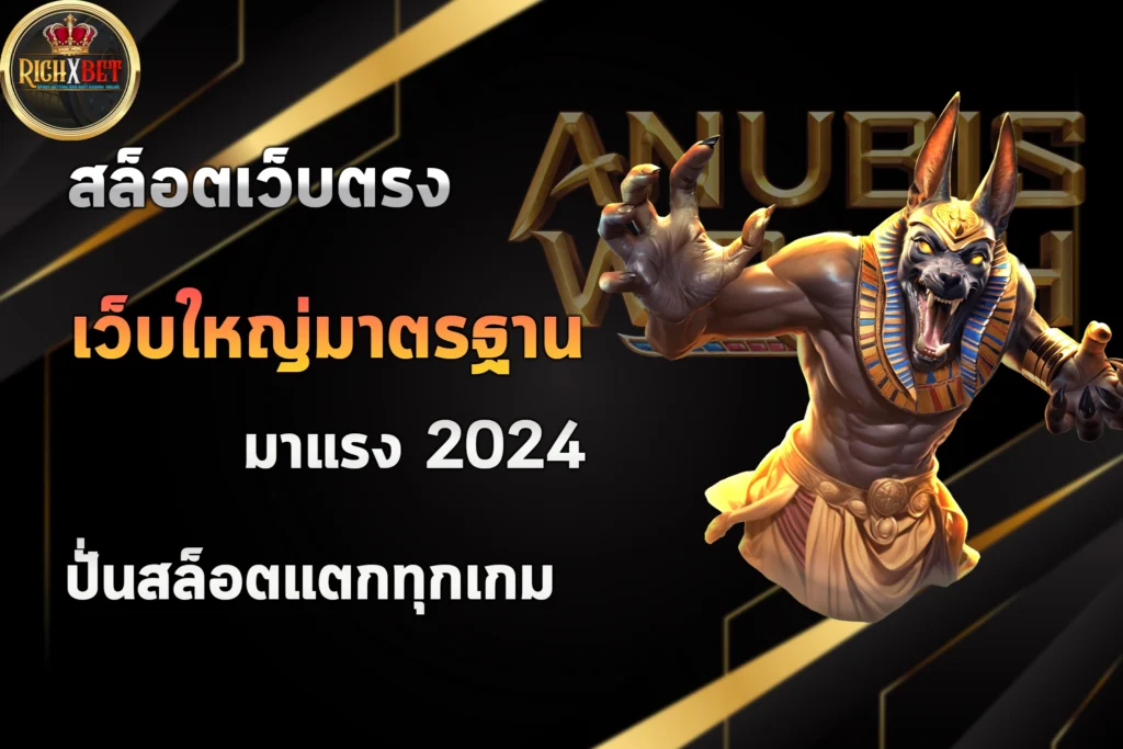 สล็อตเว็บตรง-เว็บใหญ่มาตรฐาน