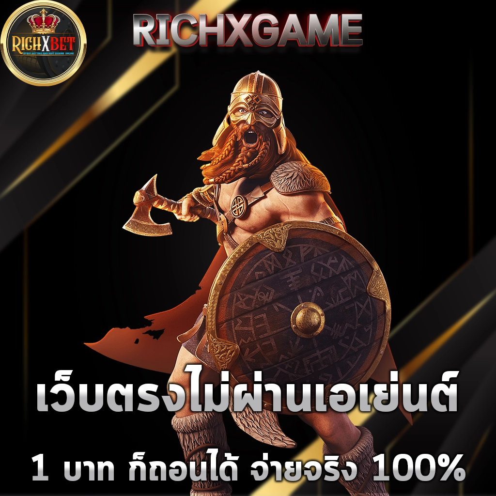 เว็บตรงไม่ผ่านเอเย่นต์-1-บาท-ก็ถอนได้-จ่ายจริง-100