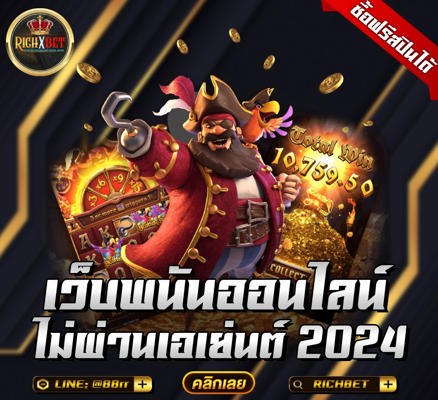 เว็บตรงไม่ผ่านเอเย่นต์-ฝากถอน-ไม่มี-ขั้น-ต่ํา