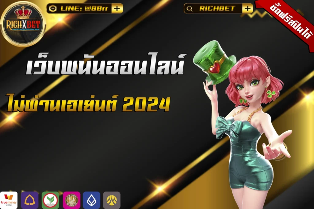 เว็บพนันออนไลน์-ไม่ผ่านเอเย่นต์-2025-2048x1365