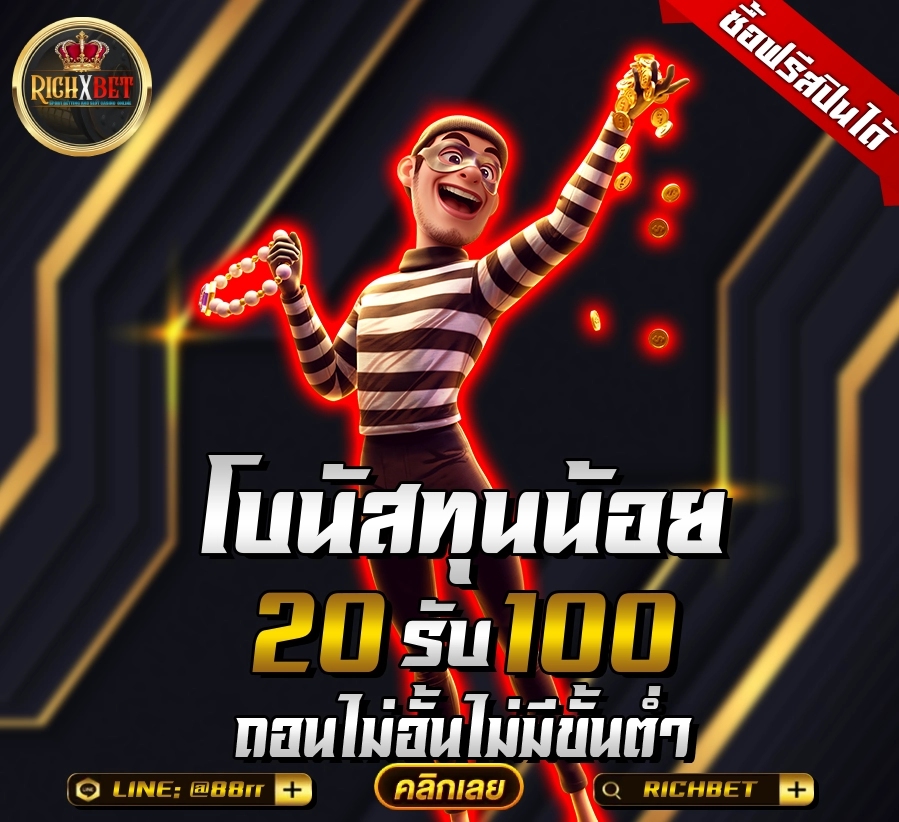 เว็บสล็อต-ฝาก-20-รับ-100-ทำยอด-200-ถอนได้