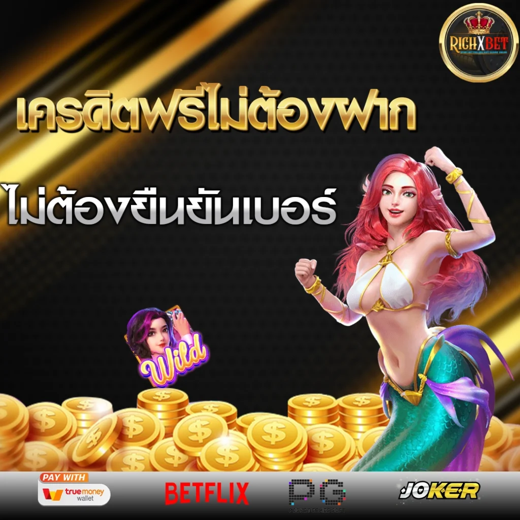 แจกเครดิตฟรี-1