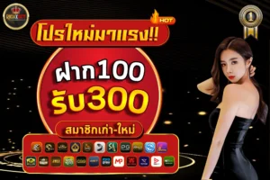โปร-แรง-ฝาก-100-รับ-300