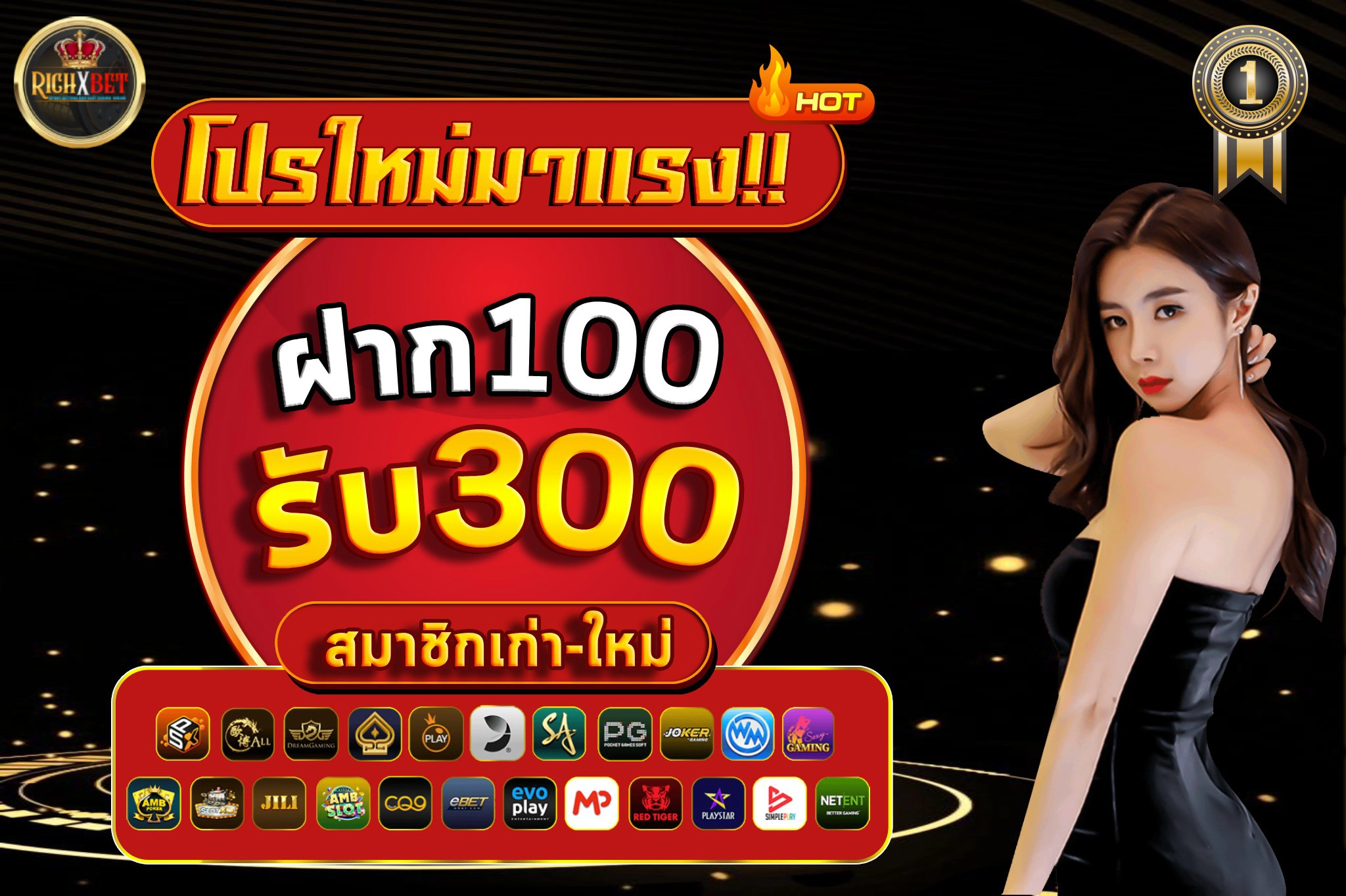 โปร-แรง-ฝาก-100-รับ-300